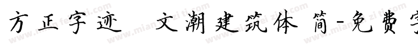 方正字迹―文潮建筑体 简字体转换